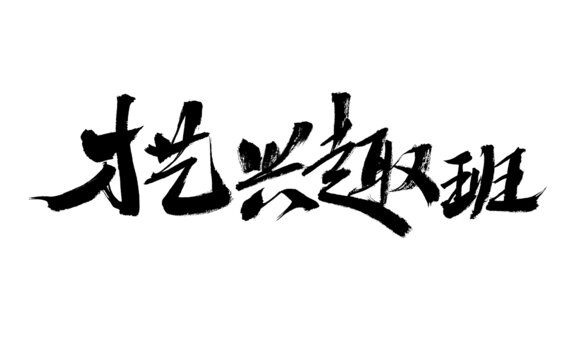 才藝興趣班毛筆書法字