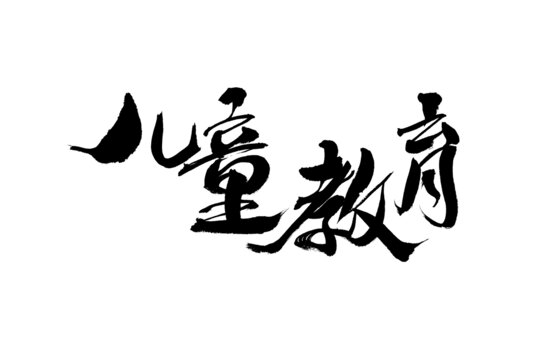 兒童教育毛筆書法字體