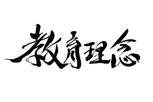 書法字體之教育理念