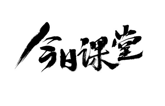 今日課堂毛筆書法藝術(shù)字