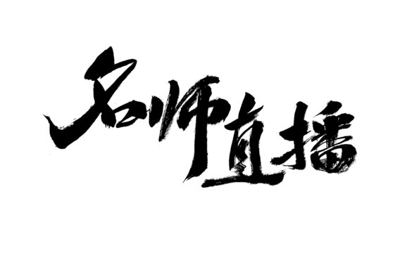 名師直播毛筆書法藝術(shù)字