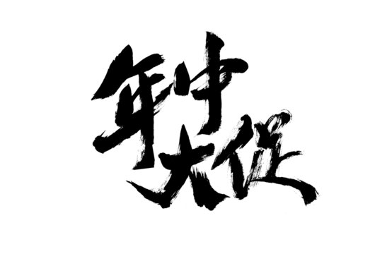 年中大促毛筆書法字