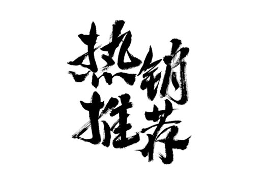 熱銷推薦毛筆書法字