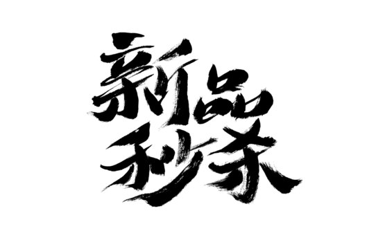 新品秒殺毛筆書法字