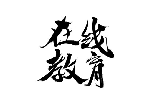 在線教育毛筆書(shū)法字體