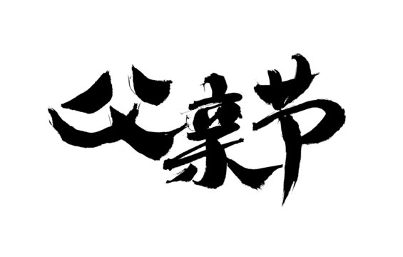 父親節(jié)毛筆書法藝術(shù)字