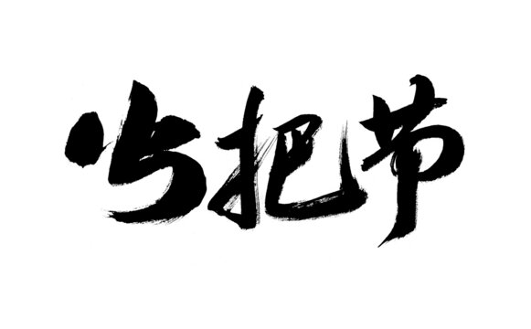 火把節(jié)書法字體
