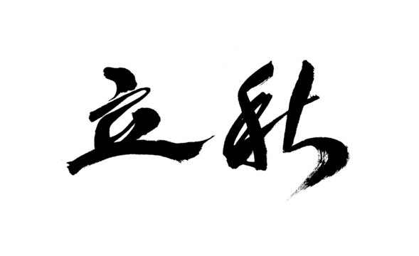 書法作品之立秋二字