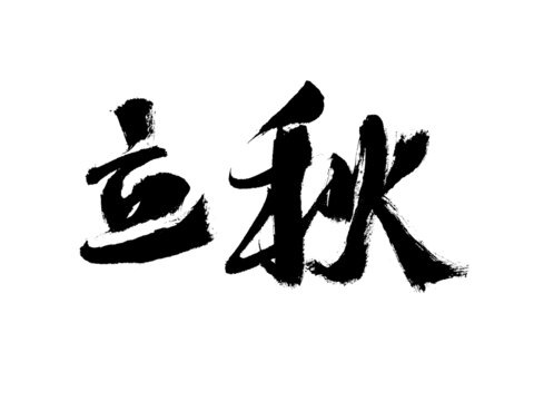 手寫書法字體