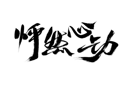 怦然心動書法藝術(shù)字