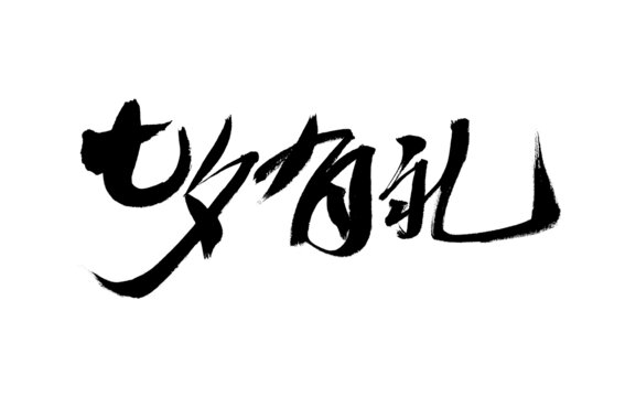 七夕有禮毛筆書法字