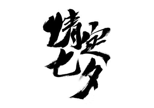情定七夕毛筆書法字