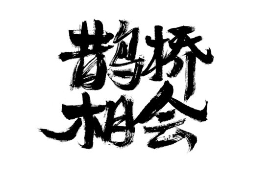 鵲橋相會毛筆書法字