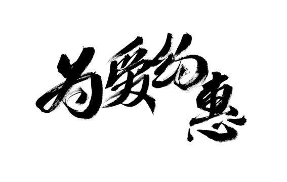 為愛約惠毛筆書法字