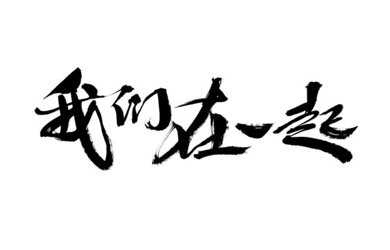 手寫書法字