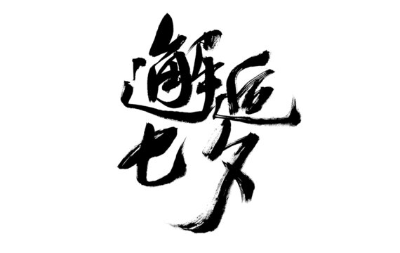邂逅七夕書法藝術(shù)字