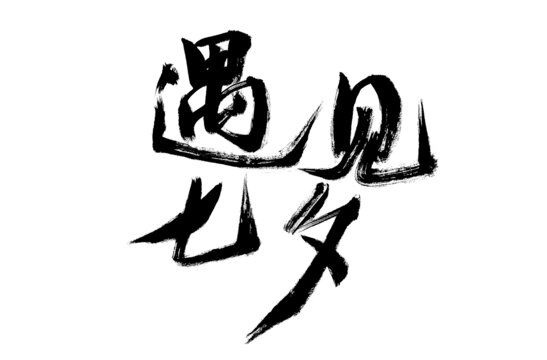 遇見七夕毛筆書法字