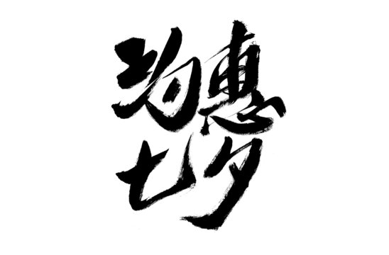 七夕書法藝術(shù)字