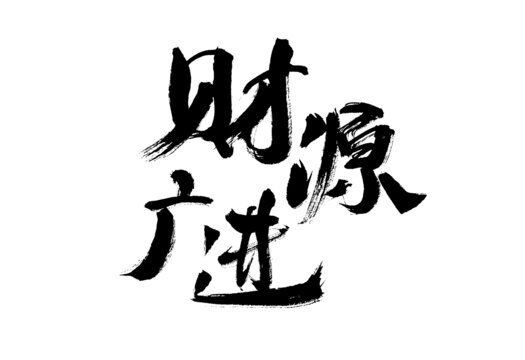 財源廣進書法藝術(shù)字