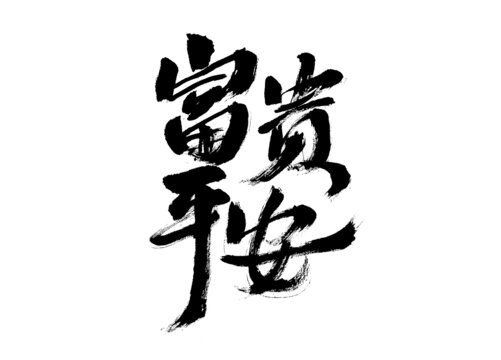 書法字體之富貴平安