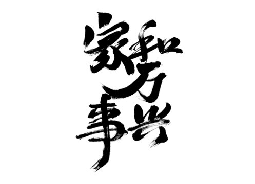 書法字體之家和萬事興