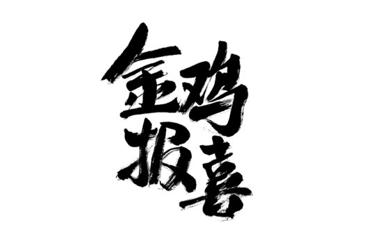 金雞報喜書法藝術(shù)字
