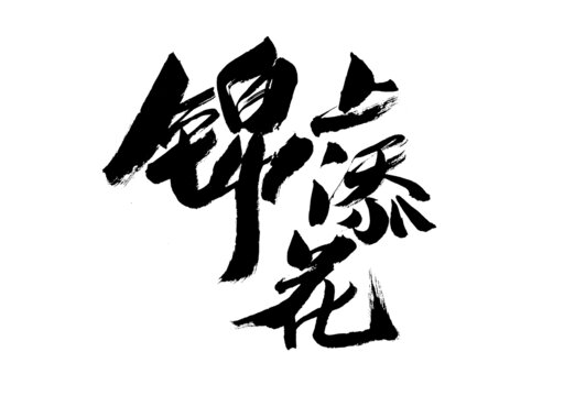 手寫書法錦上添花