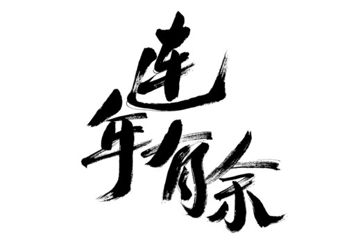 手寫書法連年有余