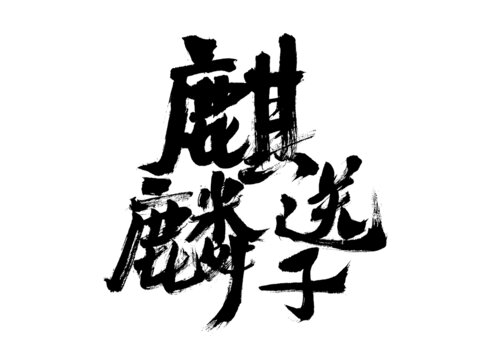麒麟送子毛筆書法藝術(shù)字