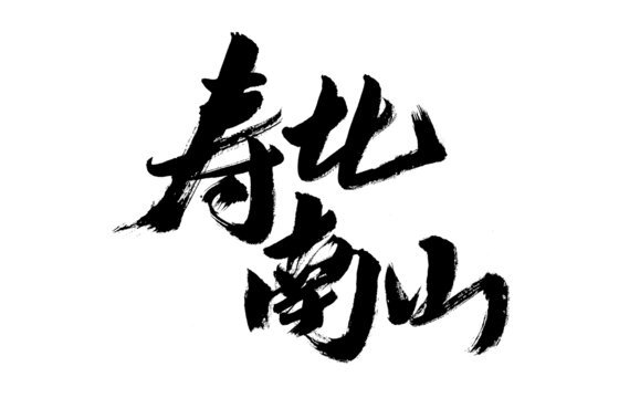 手寫書法壽比南山