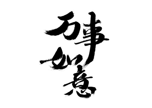 書法字體