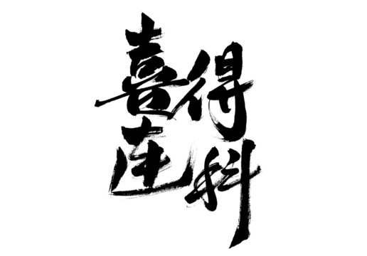 喜得連科毛筆書法藝術(shù)字