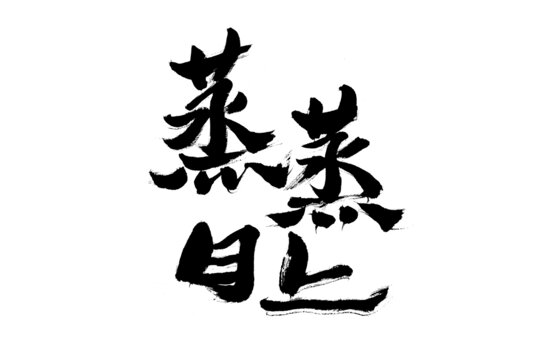 書(shū)法作品