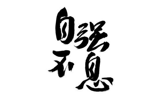 書法字體之自強(qiáng)不息