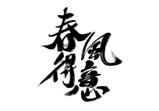 春風(fēng)得意毛筆書法藝術(shù)字