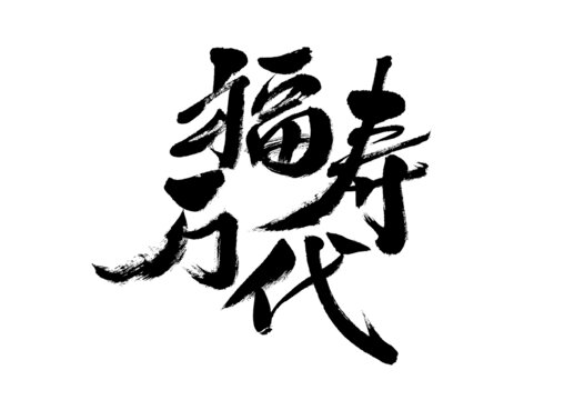 福壽萬代毛筆書法字