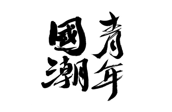 青年國潮書法藝術(shù)字