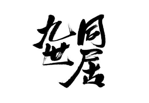 九世同居書法字體