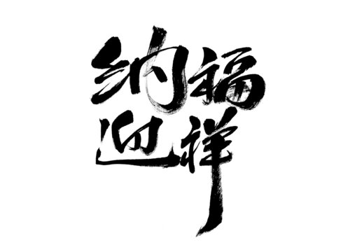 書法字體