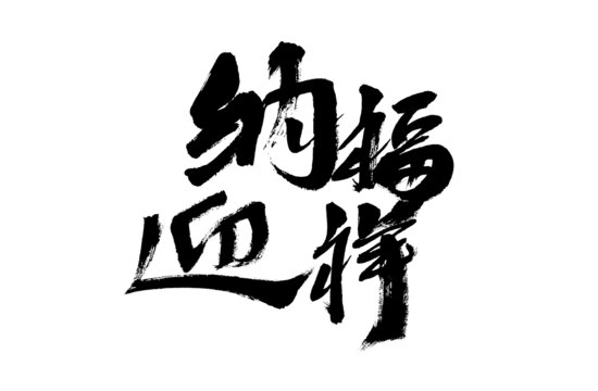 納福迎祥毛筆書法字
