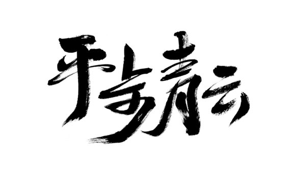 書法藝術(shù)之平步青云