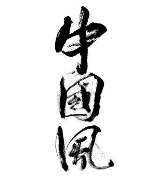 中國風(fēng)毛筆書法藝術(shù)字