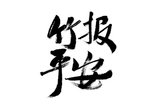 書法字體之竹報平安
