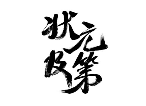 毛筆手寫狀元及第書法字