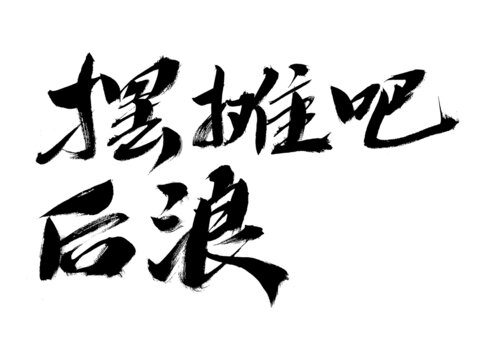 書法字體