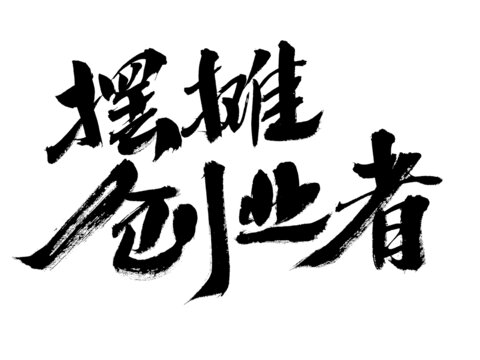 擺攤創(chuàng)業(yè)者毛筆書法字