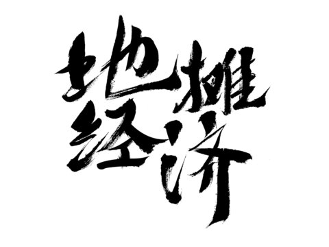 地攤經(jīng)濟書法藝術(shù)字