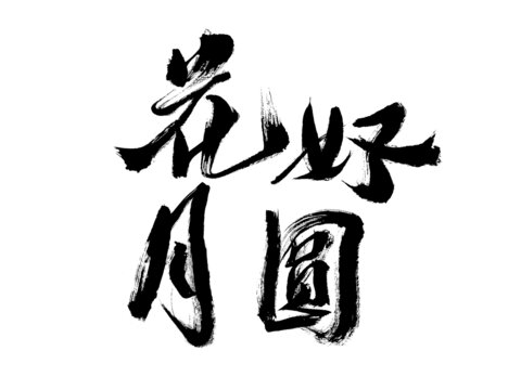 花好月圓毛筆書法藝術字