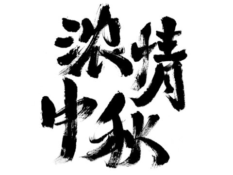 濃情中秋毛筆書法字