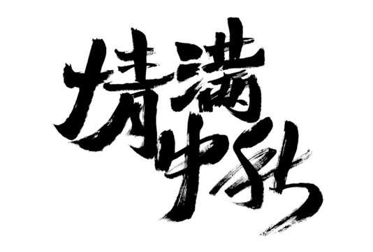 情滿中秋毛筆書(shū)法字